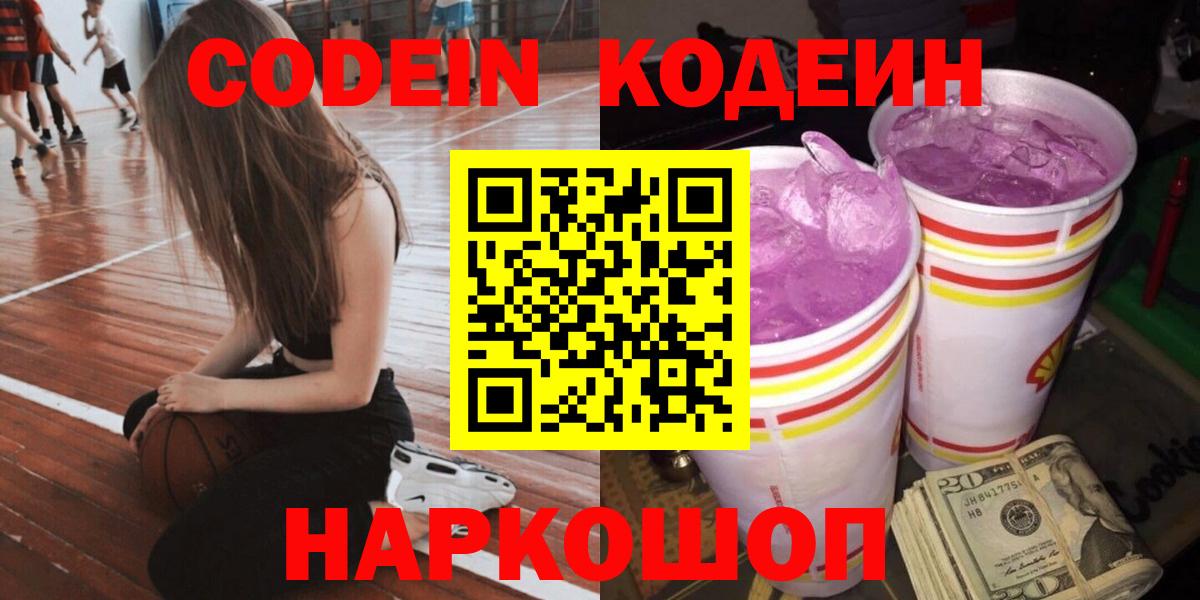 Кодеин Purple Drank  Вход с VPN  Шебекино 